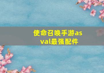 使命召唤手游as val最强配件